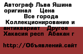 Автограф Льва Яшина ( оригинал) › Цена ­ 90 000 - Все города Коллекционирование и антиквариат » Другое   . Хакасия респ.,Абакан г.